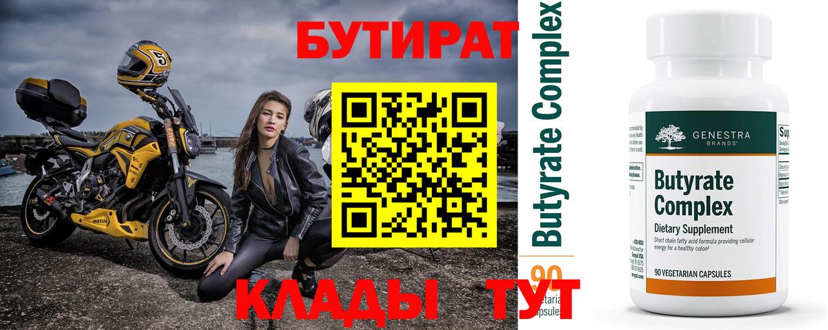 Бутират бутандиол  Вход с VPN  Назарово 